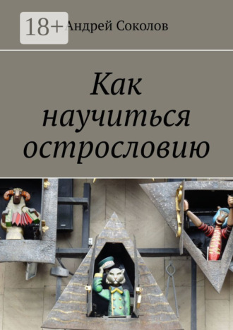 . Как научиться острословию