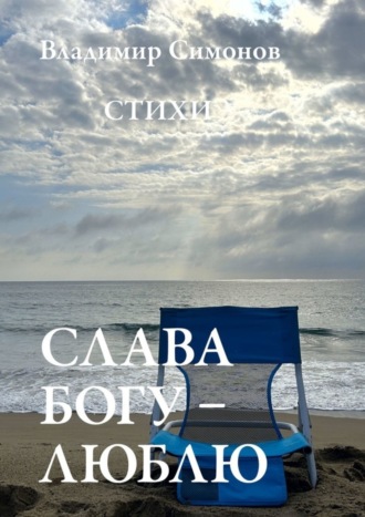 . Слава Богу – Люблю. Стихи