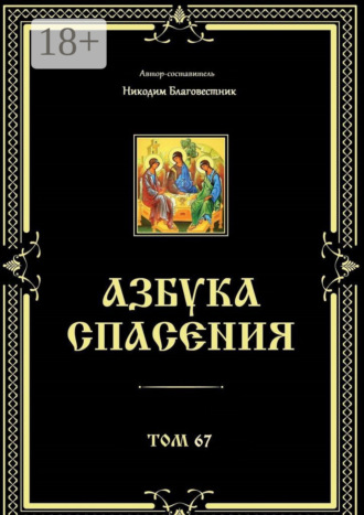 Никодим Благовестник. Азбука спасения. Том 67