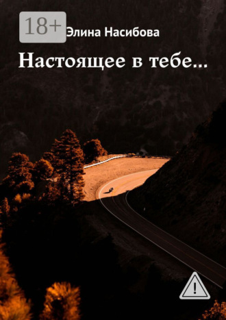 Элина Насибова. Настоящее в тебе…