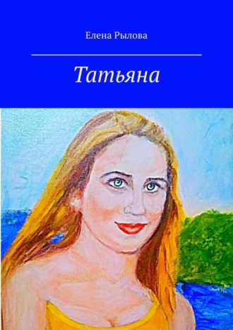 . Татьяна. Стихи и картины