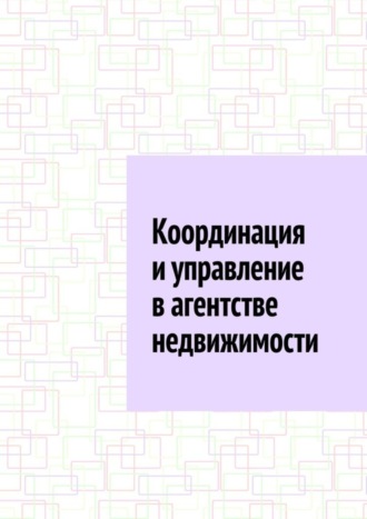 Антон Анатольевич Шадура. Координация и управление в агентстве недвижимости
