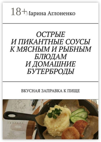 . Острые и пикантные соусы к мясным и рыбным блюдам и домашние бутерброды. Вкусная заправка к пище