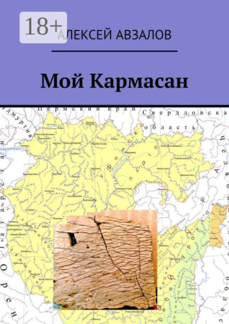 . Мой Кармасан