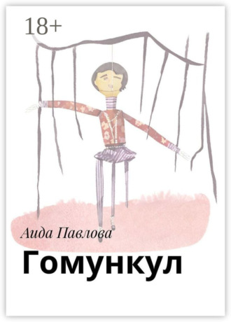 Аида Павлова. Гомункул