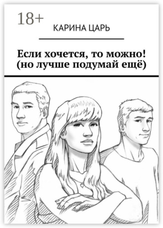Карина Царь. Если хочется, то можно! (но лучше подумай ещё)
