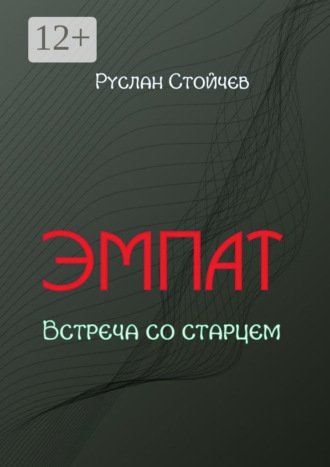 Руслан Стойчев. Эмпат. Встреча со старцем
