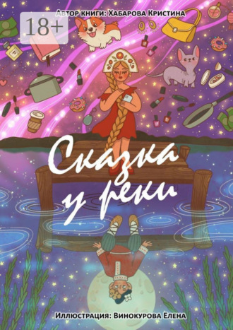 . Сказка у реки
