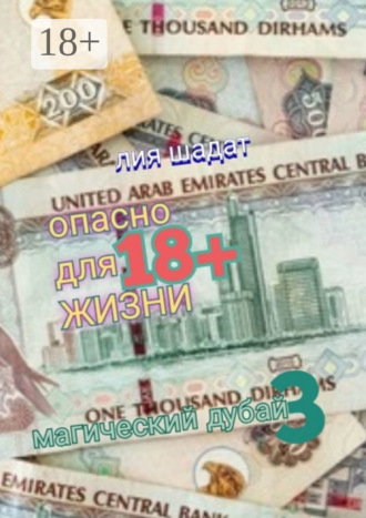 Лия Шадат. Магический Дубай – 3. Опасно для жизни