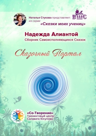 Надежда Алиантой. Сказочный Портал. Сборник Самоисполняющихся Сказок