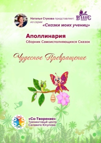 Аполлинария. Чудесное превращение. Сборник Самоисполняющихся Сказок