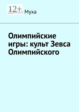 Данил Муха. Олимпийские игры: культ Зевса Олимпийского