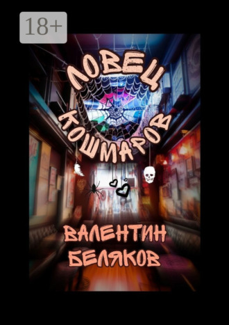 Валентин Беляков. Ловец кошмаров