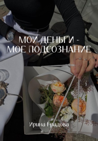Ирина Градова. Мои деньги – мое подсознание
