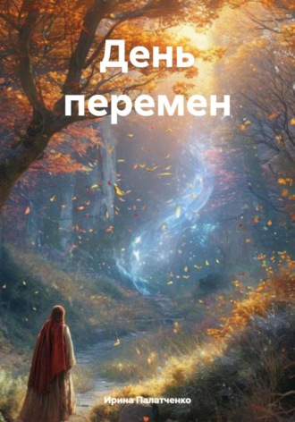 . День перемен