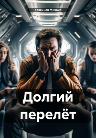. Долгий перелёт