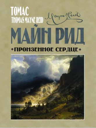 . Пронзенное сердце и другие рассказы