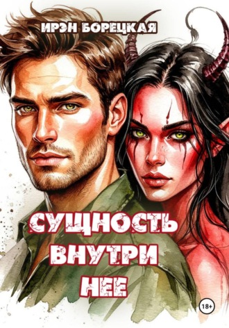 Ирэн Борецкая. Сущность внутри нее