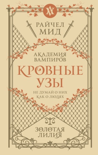 . Золотая лилия