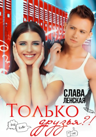 Слава Ленская. Только друзья?!