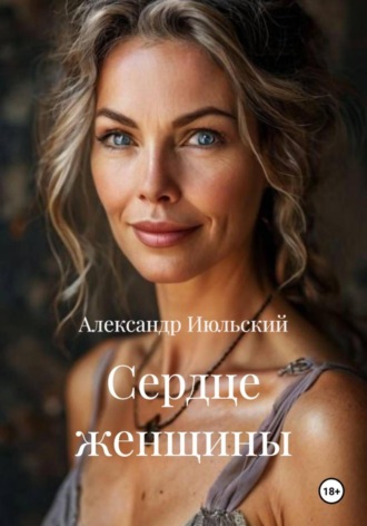 Александр Июльский. Сердце женщины