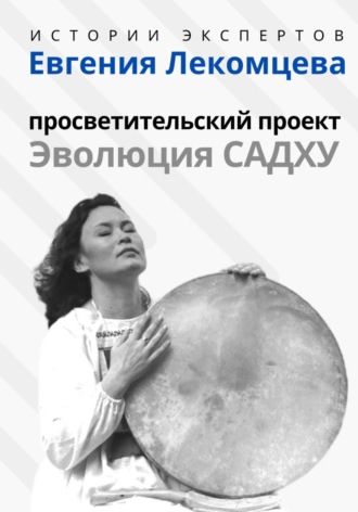 Алексей Семушев. Серия «Истории Экспертов» – Евгения Лекомцева: Просветительский проект «Эволюция Садху»