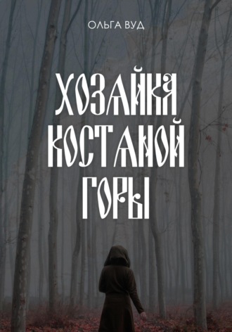 Ольга Вуд. Хозяйка Костяной горы