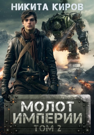 . Молот империи. Часть 2