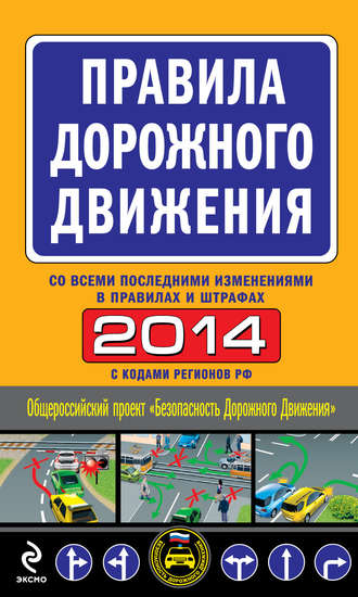 . Правила дорожного движения 2014 (со всеми последними изменениями в правилах и штрафах)
