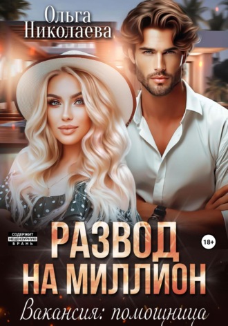 . Развод на миллион. Вакансия: помощница