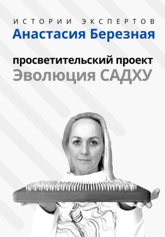 Алексей Семушев. Серия «Истории Экспертов» – Анастасия Березная: Просветительский проект «Эволюция Садху»