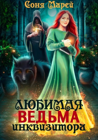 Соня Марей. Любимая ведьма инквизитора