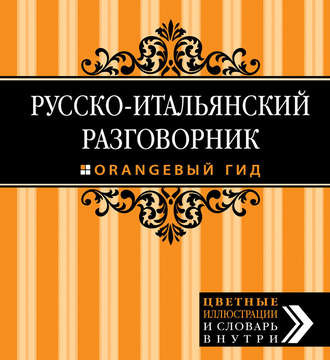 Ирина Стародубцева. Русско-итальянский разговорник