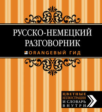 П. Алексеева. Русско-немецкий разговорник