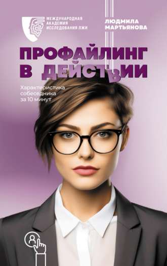. Профайлинг в действии. Характеристика собеседника за 10 минут