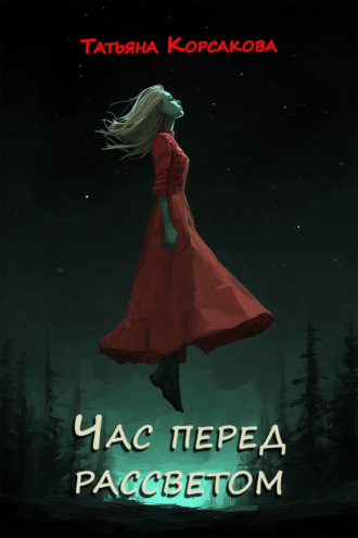 . Час перед рассветом