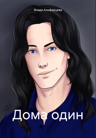Влада Алиферцева. Дома один