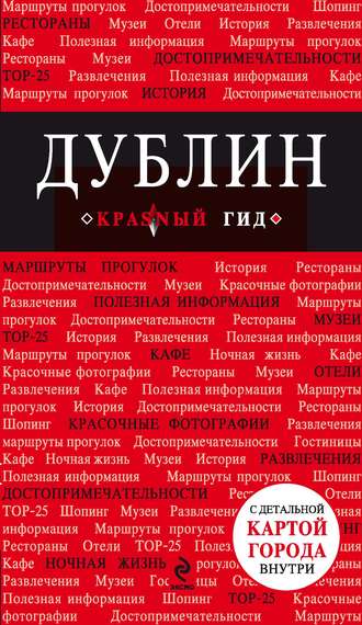 Анна Белоконова. Дублин. Путеводитель