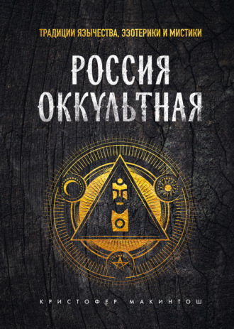 . Россия оккультная. Традиции язычества, эзотерики и мистики