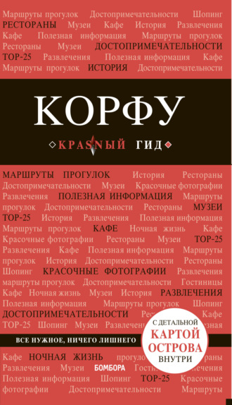 Анна Белоконова. Корфу. Путеводитель