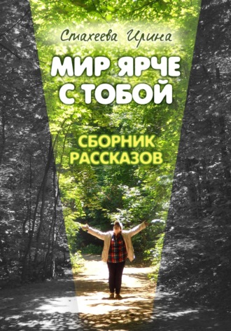 Ирина Стахеева. Мир ярче с тобой. Сборник рассказов