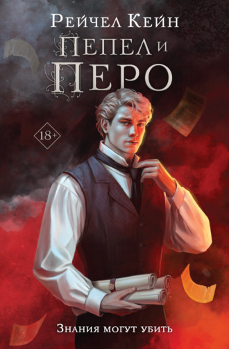 . Пепел и перо