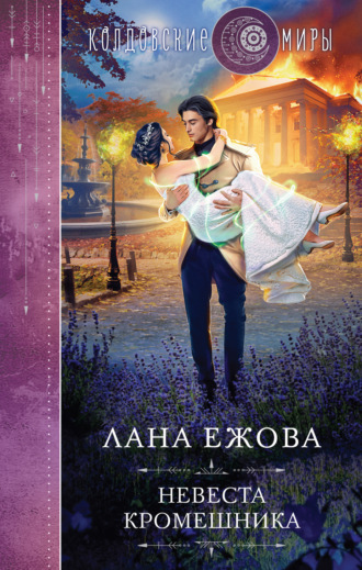 Лана Ежова. Невеста кромешника