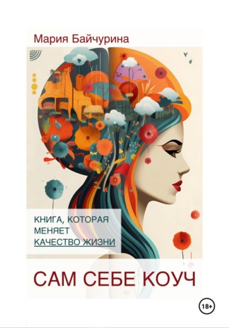 . Сам себе коуч