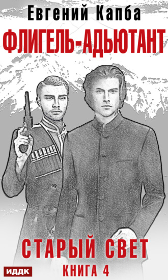 . Старый Свет. Книга 4. Флигель-Адъютант
