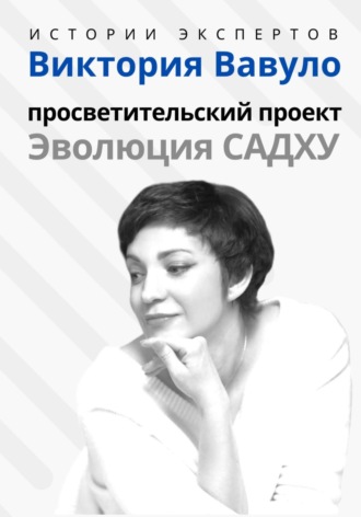 Алексей Семушев. Серия «Истории экспертов». Виктория Вавуло. Просветительский проект «Эволюция Садху»
