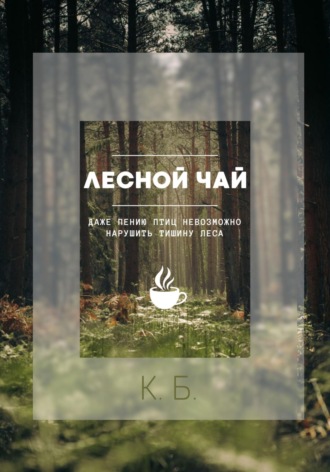 К. Б.. Лесной чай