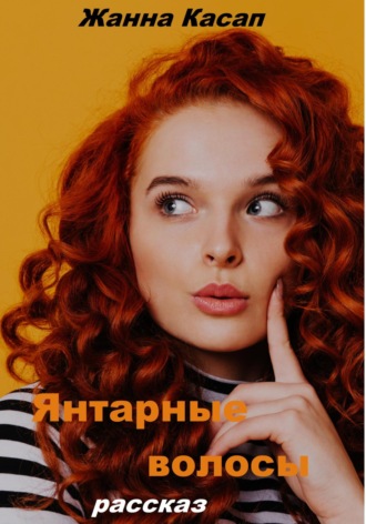 . Янтарные волосы