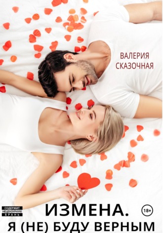 Валерия Сказочная. Измена. Я (не) буду верным