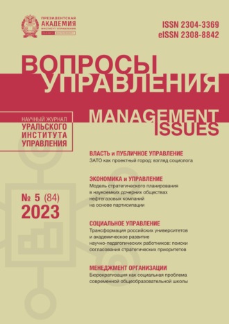. Вопросы управления Том 17 №5 (84) 2023